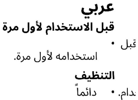 عربية قبل الاستخدام لأول مرة • قبل استخدامه لأول مرة. التنظيف دادم. • دائماً
