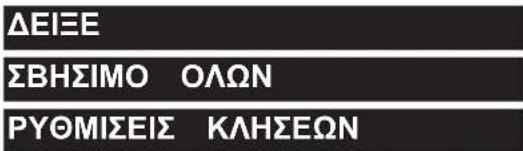 ΔΕΙΞΕ ΣΒΗΣΙΜΟ ΟΛΩΝ ΡΥΘΜΙΣΕΙΣ ΚΛΗΣΕΩΝ