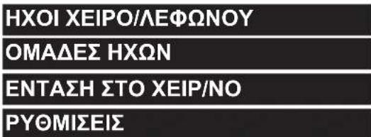 HXOI XEIPO/ΛΕΦΩΝΟΥ ΟΜΑΔΕΣ ΗΧΩΝ ΕΝΤΑΣΗ ΣΤΟ ΧΕΙΡ/ΝΟ ΡΥΘΜΙΣΕΙΣ