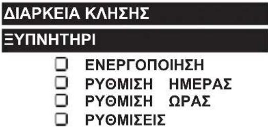 ΔΙΑΡΚΕΙΑ ΚΛΗΣΗΣ ΞΥΠΝΗΤΗΡΙ □ ΕΝΕΡΓΟΠΟΙΗΣΗ □ ΡΥΘΜΙΣΗ ΗΜΕΡΑΣ □ ΡΥΘΜΙΣΗ ΩΡΑΣ □ ΡΥΘΜΙΣΕΙΣ