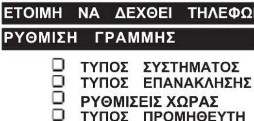ΕΤΟΙΜΗ ΝΑ ΔΕΧΘΕΙ ΤΗΛΕΦΩΙ ΡΥΘΜΙΣΗ ΓΡΑΜΜΗΣ ΤΥΠΟΣ ΣΥΣΤΗΜΑΤΟΣ ΤΥΠΟΣ ΕΠΑΝΑΚΛΗΣΗΣ ΡΥΘΜΙΣΕΙΣ ΧΩΡΑΣ ΤΥΠΟΣ ΠΡΟΜΗΘΕΥΤΗ