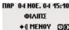 PHILIPS DECT 312 - Η οθόνη στην αδρανή λειτουργία - 3
