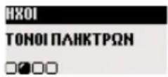 PHILIPS DECT 312 - Ενεργοποίηση/Απενεργοποίηση τόνου πλήκτρων - 2