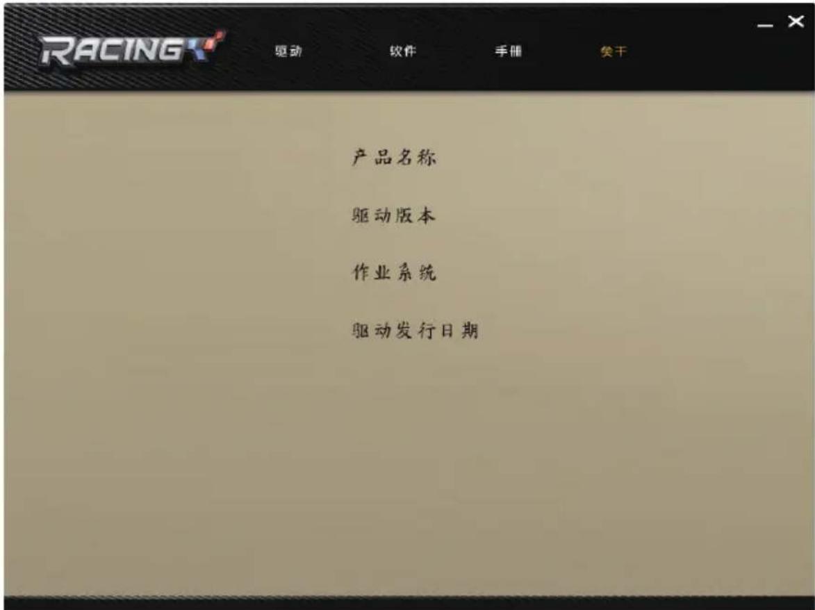 RACING 驱动 软件 手册 笑干 产品名称 驱动版本 作业系统 驱动发行日期