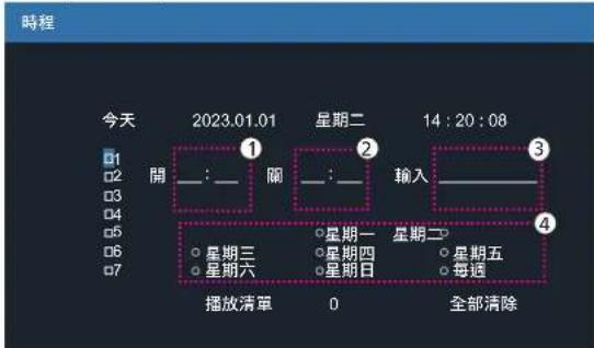 時程 今天 2023.01.01 星期二 14:20:08 ① 開 :— 關 :— 輸入 ② 星期三 星期一 星期二 星期六 星期四 星期五 星期日 播放清單 D 全部清除
