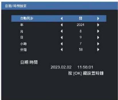 日期/時間設定 自動同步 開 年 2024 月 8 日 9 小時 7 分鐘 58 日期 時間 2023.02.02 11:56:01 按 [OK] 鍵設置時鐘