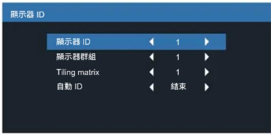 顯示器 ID 顯示器 ID 1 顯示器群組 1 Tiling matrix 1 自動 ID 結束