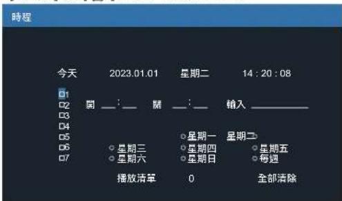 時程 今天 2023.01.01 星期二 14:20:08 D1 D2 開 —:—— 開 —:—— 輸入—— D3 D4 D5 D6 ○ 星期三 ○ 星期一 ○ 星期二 D7 ○ 星期六 ○ 星期四 ○ 星期五 播放清單 0 全部清除