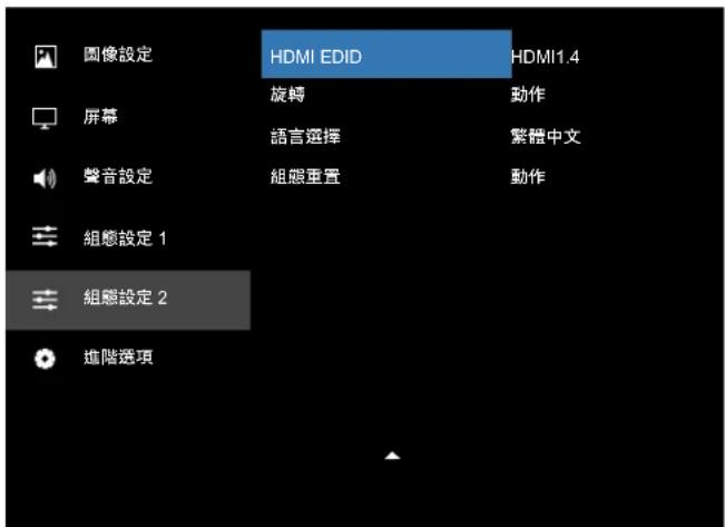 圖像設定 HDMI EDID HDMI1.4 旋轉 動作 屏幕 語言選擇 繁體中文 聲音設定 組態重置 動作 組態設定 1 組態設定 2 進階選項