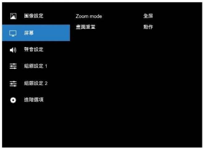 圖像設定 Zoom mode 全屏 畫面重置 動作 屏幕 聲音設定 組態設定 1 組態設定 2 進階選項