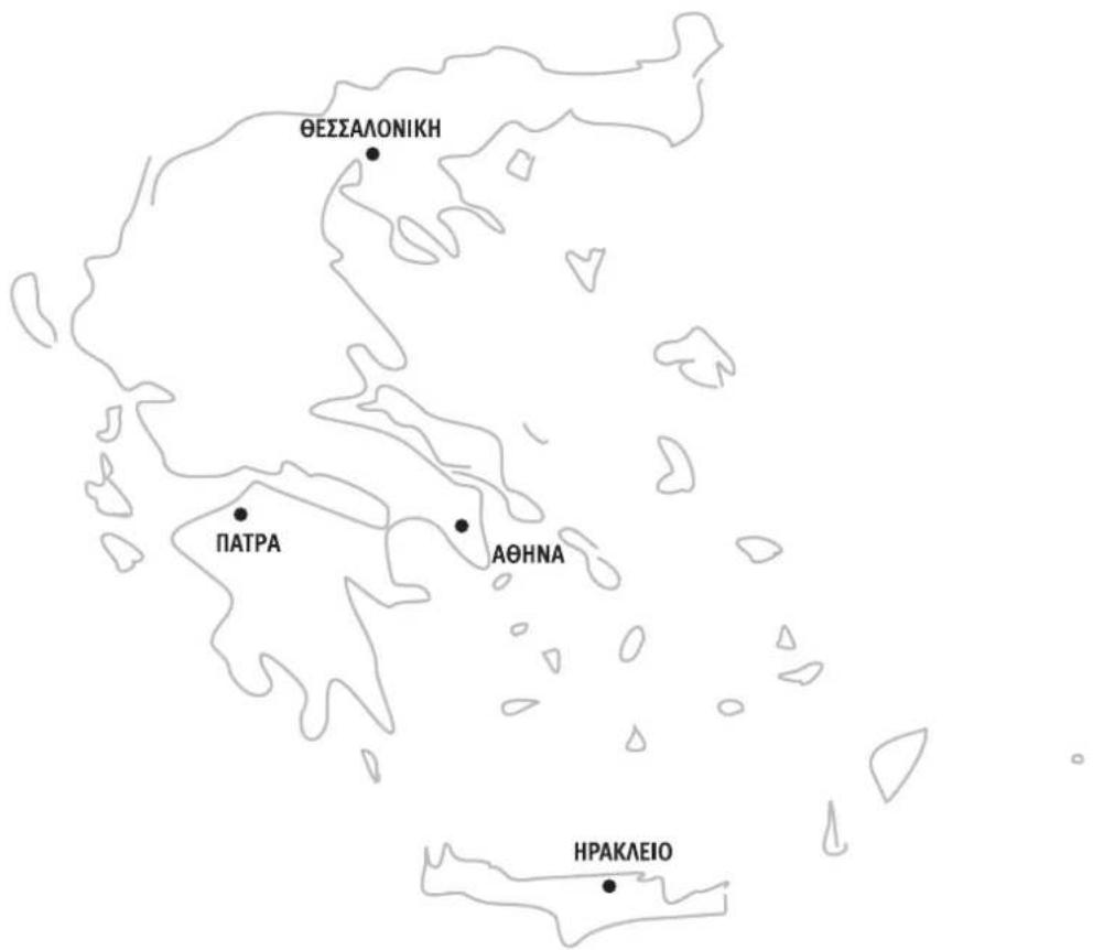 ΘΕΣΣΑΛΟΝΙΚΗ ΠΑΤΡΑ ΑΘΗΝΑ ΗΡΑΚΛΕΙΟ