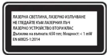 ЛАЗЕРНА СВЕТЛИНА, ЛАЗЕРНО ИЗЛЬЧВАНЕ НЕ ГЛЕДАЙТЕ КЪМ ЛАЗЕРНИЯ ЛЪЧ ЛАЗЕРНО УСТРОЙСТВО ВТОРИ КЛАС Дължина на вълната: 650 nm; Мощност: < 1 mW EN 60825-1:2014