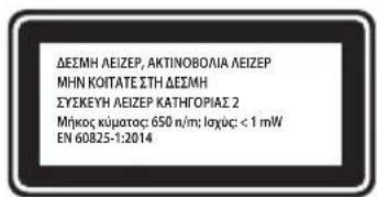 ΔΕΣΜΗ ΛΕΙΖΕΡ, ΑΚΤΙΝΟΒΟΛΙΑ ΛΕΙΖΕΡ ΜΗΝ ΚΟΙΤΑΤΕ ΣΤΗ ΔΕΣΜΗ ΣΥΣΚΕΥΗ ΛΕΙΖΕΡ ΚΑΤΗΓΟΡΙΑΣ 2 Μήκος κύματος: 650 n/m; λαχύς: < 1 mW EN 608.25-1:2014