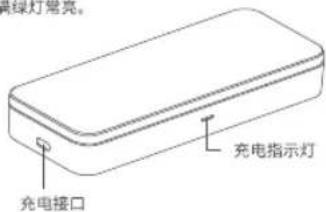 绿灯常亮。 充电接口 充电指示灯