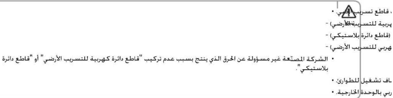 ، قاطع تسرب إرسي - هربية للتسریبة للاز رضي - قاطع دائرة بلاستيكي - هربي للتسریب الأرضي الشركةnPستعة غير مسؤولة عن المرق الذي ينتج بسب Equipment تركيب "قاطع دائرة كهربية للتسریب الأرضي" أو "فاطع دائرة بلاستيكي" . اف تشفيل للطواري: . ربي بالوحدة الخارجية.