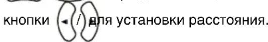 кнопки / для установки расстояния.