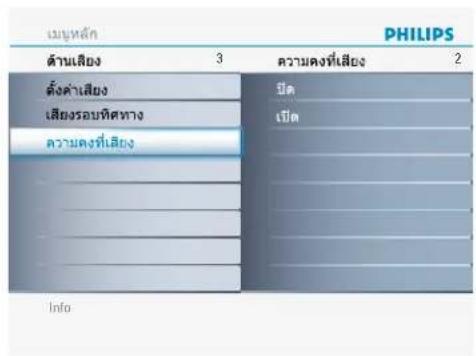 เมษหลัก PHILIPS ด้านเสียง 3 ความคงที่เสียง 2 ต้องค่าเสียง ปิด เสียงรอบทิศทาง เปิด ความคงที่เสียง Info