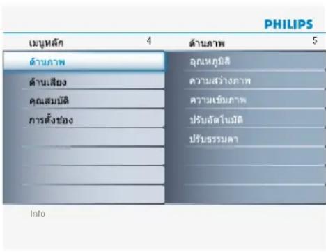 PHILIPS เฝูหลัก 4 ด้านภาพ 5 ด้านภาพ ด้านเสียง คุณสมบัติ การตั้งช่อง ลุณเหตุบัติ ความสว่างภาพ ความเร็มภาพ ปรับอัตโนมัติ ปรับธรรมดา Info