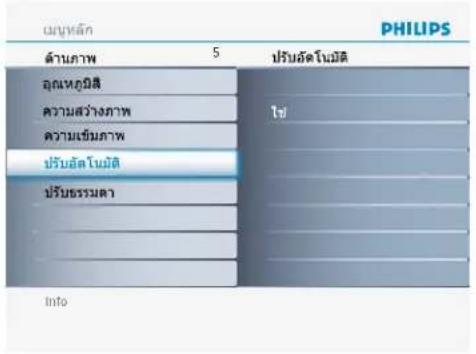 PPHILIPS ด้านภาพ 5 ปรับอัตโนมัติ อุณหภูวิสี ความสว่างภาพ ความแข็มภาพ ปรับอัตโนมัติ ปรับธรรมคา Info