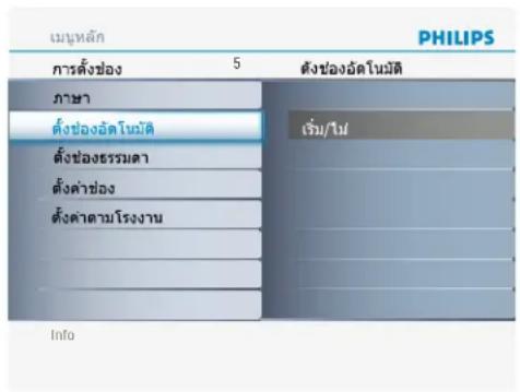 เมหหลัก PHILIPS การตั้งช่อง 5 ตั้งช่องอัดโนมัติ ภาษา ตั้งช่องอัดโนมัติ ตั้งช่องธรรมดา ตั้งค่าช่อง ตั้งค้าตามโรงงาน เร่ง/ไม่ Info