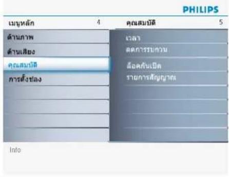 PHILIPS เมษหลัก 4 คุณสมบัติ 5 ด้านภาพ เวลา ด้านเสียง ศดการบะกวน คุณสมบัติ มีอค์กับเปิด การตั้งช่อง รายการสัญญาณ Info