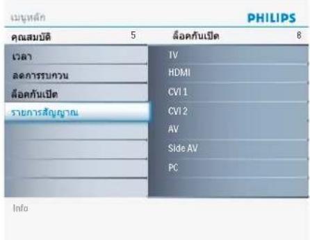 PHILIPS คุณสมบัติ 5 เวลา ล้อการขนวน ล้อคกันเปิด รายการสัญญาณ 5 ล้อคกันเปิด 8 TV HDMI CVI 1 CVI 2 AV Side AV PC Info