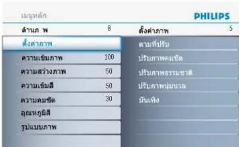 ปะยุหลัก PHILIPS ด้านก พ 8 ตั้งค่าภาพ 5 ตั้งค่าภาพ ความเข็มภาพ 100 ตามที่ปรับ ความสว่างภาพ 50 ปรับภาพตามขึ้น ความเข็มสี 50 ปรับภาพตามเวลา ความคนชัด 30 มันเทิง อุณหภูมิสี รูปแบบภาพ