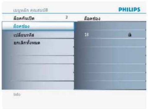 ปะบุหลัก คณสมบัติ ล้อคันเปิด ล้อคช่อง เปลี่ยนรหัส ยกเลิกที่งหมด 3 ล้อคช่อง 18 อิ Info PHILIPS