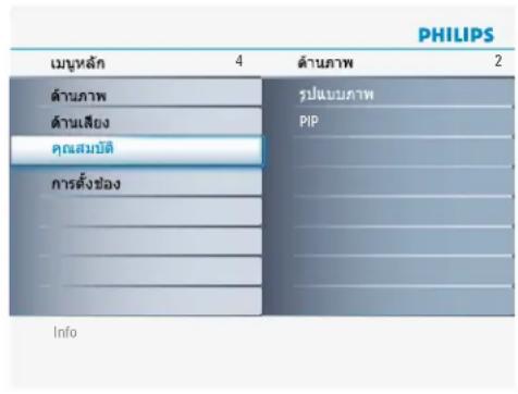 PHILIPS เมษหลัก 4 ด้านภาพ 2 ด้านภาพ ด้านเสียง คุณสมบัติ การตั้งช่อง รูปแบบภาพ PIP Info