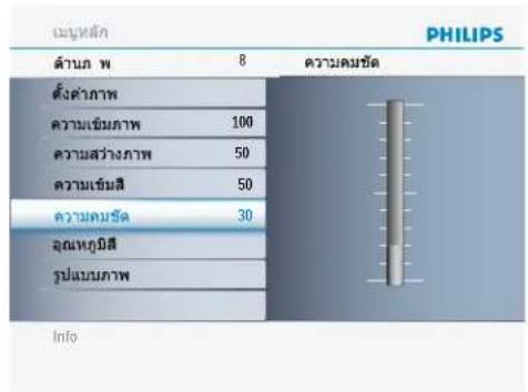 ตําบก พ 8 ความดมชัด ตั้งค่าภาพ ความเข็มภาพ 100 ความสว่างภาพ 50 ความเข็มสี 50 ความคุมชัด 30 อุณหภูมิสี รูปแบบภาพ Info PHILIPS