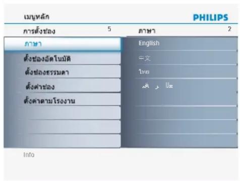 เมษฐลัก PHILIPS การตั้งช่อง 5 ภาษา 2 ภาษา English ตั้งของอัตโนมัติ 中文 ตั้ง prolongedธรรมดา ในย ตั้งค่าช่อง มีวิ ปะ ตั้งค่าตามโรงงาน Info