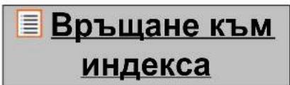 Връщане към индекса