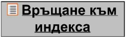 Връщане към индекса