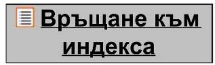 Връщане към индекса