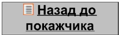 Назад до покажчика
