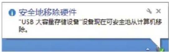 安全地移除硬件 "USB 大容量存储设备"设备现在可安全地从计算机移除。