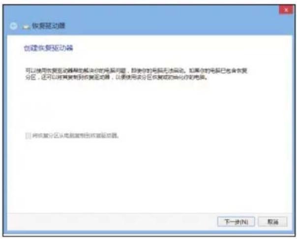 恢复驱动器 创建恢复驱动器 可以使用恢复驱动器解决你的电源问题,即使你的电源无法驱动。如果你的电源已包含恢复分区,还可以将其复制到恢复驱动器,以便使用该分区恢复成的曲化你的电源。 □ 将恢复分区从电脑复制到恢复驱动器。 下一步(N) 取消
