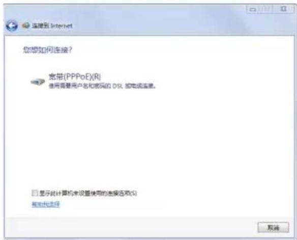 您想如何连接? 宽带(PPPoE)(R) 使用需要用户名和密码的 DSL 或电流连接。 □ 显示此计算机未设置使用的连接选项(S) 帮助光选择 取消