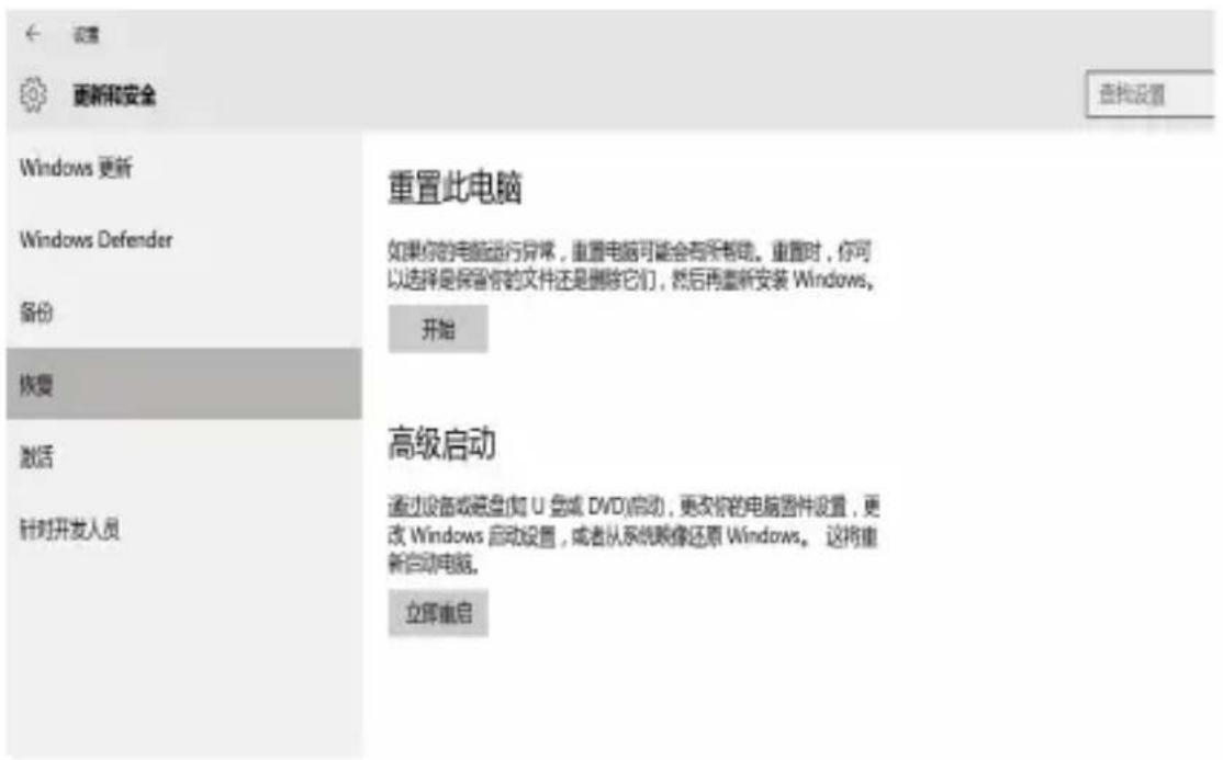 设置 更新和安全 Windows 更新 Windows Defender 备份 恢复 激活 针对开发人员 重置此电脑 如果你的电脑运行异常,重置电脑可能会有所帮助。重置时,你可以选择是保留你的文件还是删除它们,然后再重新安装 Windows。 开始 高级启动 通过设备或硬盘(如 U 盘或 DVD)启动,更改你的电脑部件设置,更改 Windows 启动设置,或者从系统映像还原 Windows。这将重新启动电脑。 立即重启