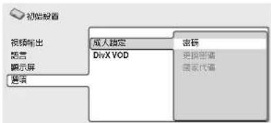 初始输出 视频输出 语言 演示屏 图层 成人确定 DivX VOD 密钥 更新密钥 国家代码