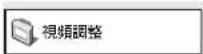 PIONEER S-DV232T - 「視頻調整」選單 - 1