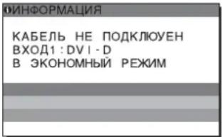ОИНФОРМАЦИЯ КАБЕЛЬ НЕ ПОДКЛЮУЕН ВХОД1:DV1-D В ЭКОНОМНЫЙ РЕЖИМ