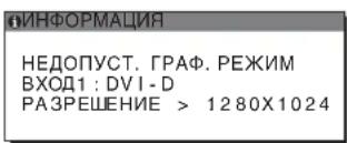 ИНФОРМАЦИЯ НЕДОПУСТ. ГРАФ. РЕЖИМ ВХОД1 : DVI - D РАЗРЕШЕНИЕ > 1280X1024