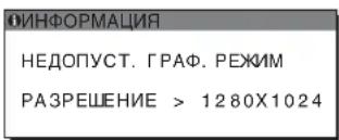 ИНФОРМАЦИЯ НЕДОПУСТ. ГРАФ. РЕЖИМ РАЗРЕШЕНИЕ > 1280X1024