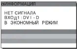 ИНФОРМАЦИЯ НЕТ СИГНАЛА ВХОД1 : DV I - D В ЭКОНОМНЫЙ РЕЖИМ