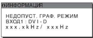 ИНФОРМАЦИЯ НЕДОПУСТ. ГРАФ. РЕЖИМ ВХОД1 : DVI - D xxxx.xkHz/xxxxz