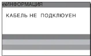 ИНФОРМАЦИЯ КАБЕЛЬ НЕ ПОДКЛЮУЕН