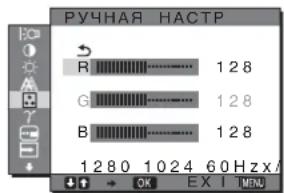 РУЧНАЯ НАСТР R 128 G 128 B 128 1 280 1 024 60 Hz/