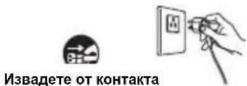 Извадете от контакта