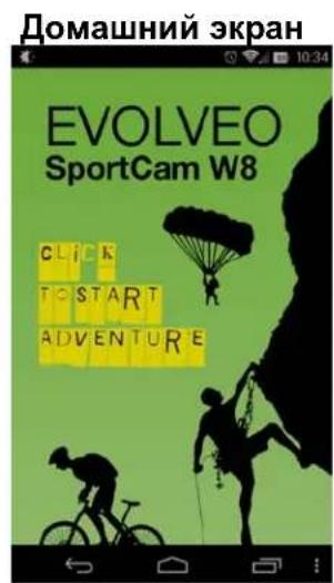 Домашний экран EVOLVEO SportCam W8 CLICK TO START ADVENTURE
